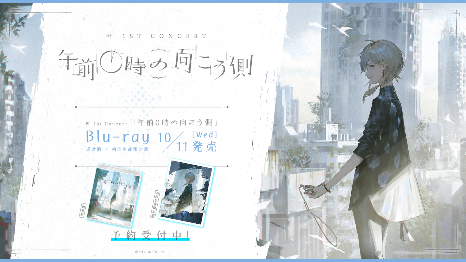 叶 1st Concert 午前0時の向こう側」のBlu-rayが2023年10月11日(水)に 叶 1st Concert 午前0時の向こう側」のBlu-rayが2023年10月11日(水)に